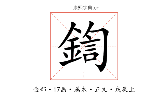 鍧