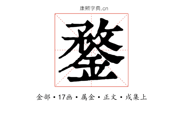 鍪