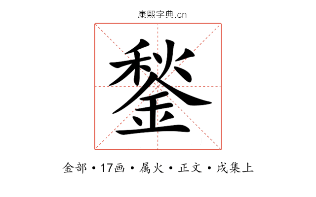 鍫