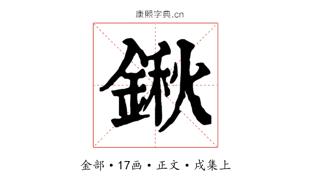 鍬
