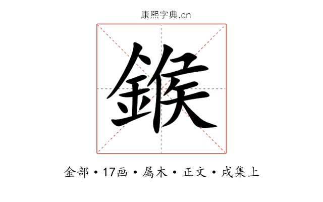 鍭