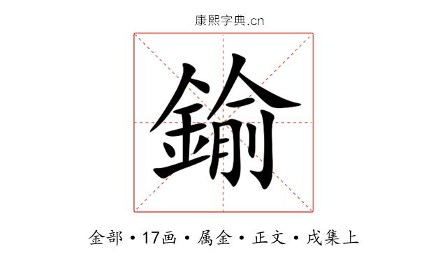 鍮