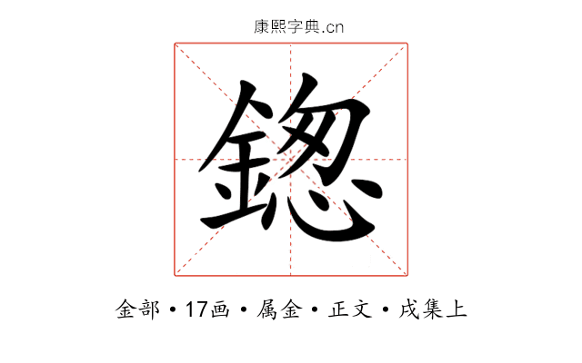 鍯