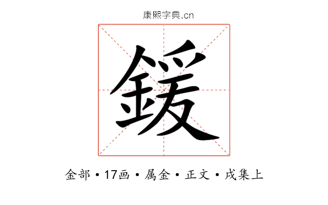 鍰