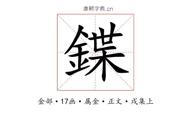鍱