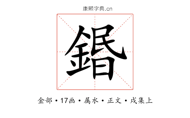 鍲
