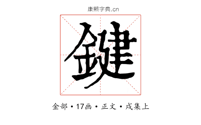 鍵