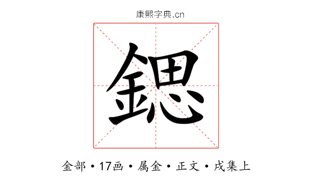 鍶