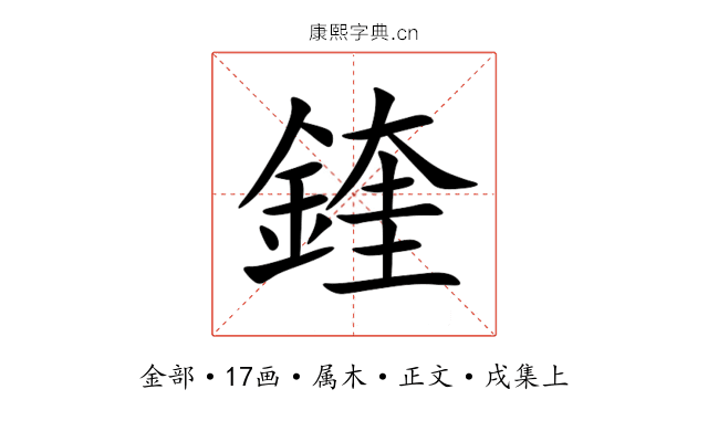 鍷