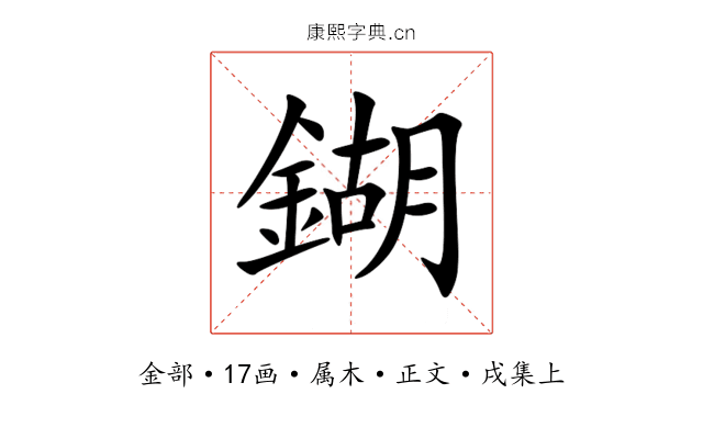 鍸