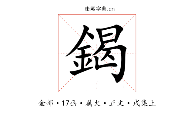 鍻