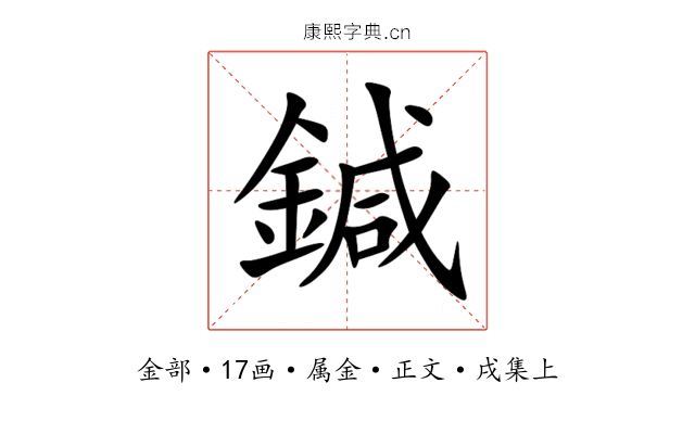 鍼