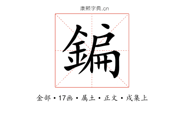 鍽