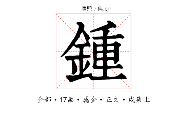 鍾