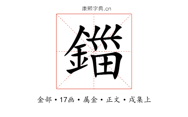 鍿