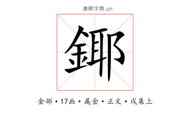 鎁