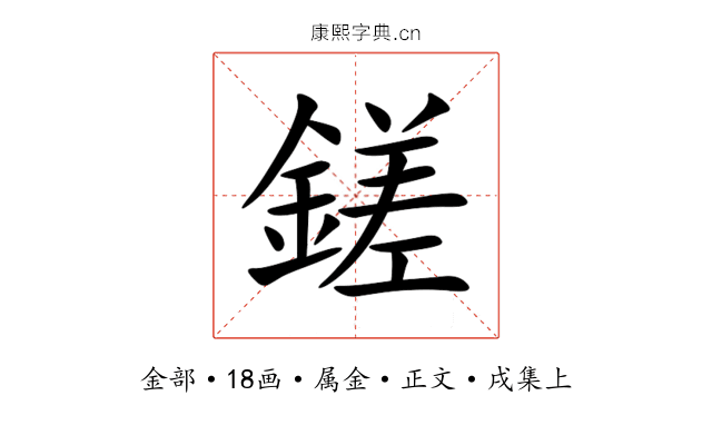 鎈