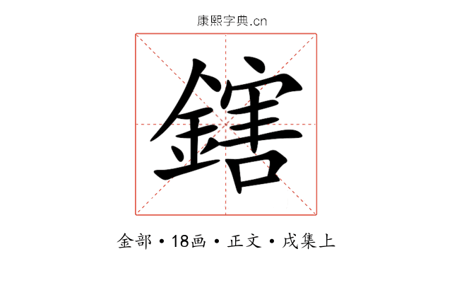 鎋