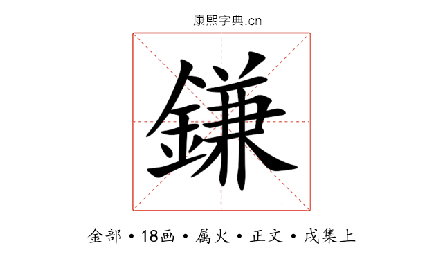 鎌