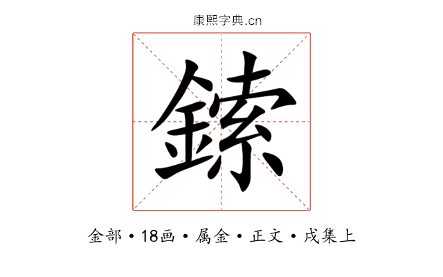 鎍