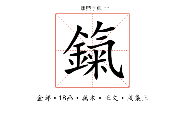 鎎