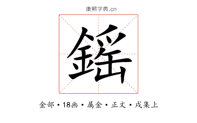 鎐