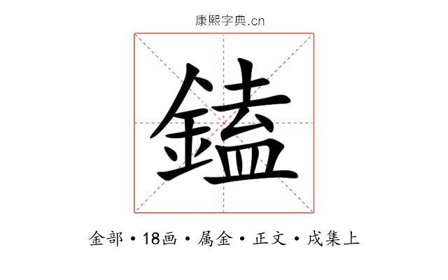 鎑
