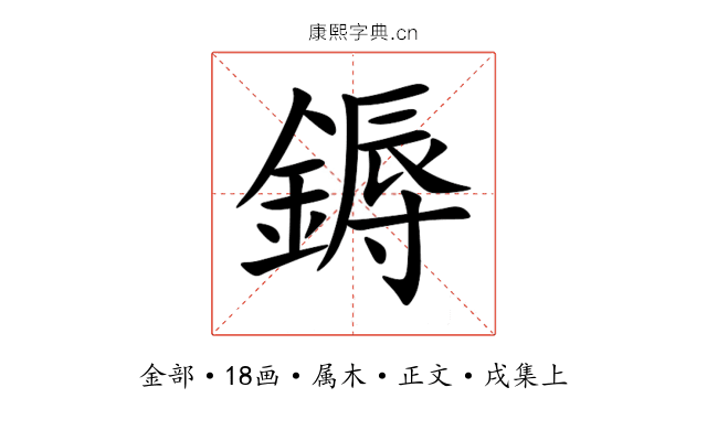 鎒