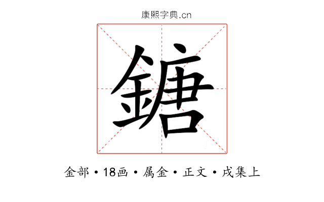 鎕