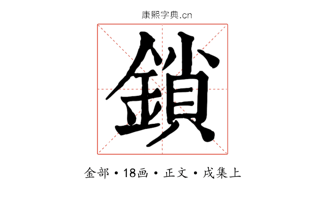 鎖