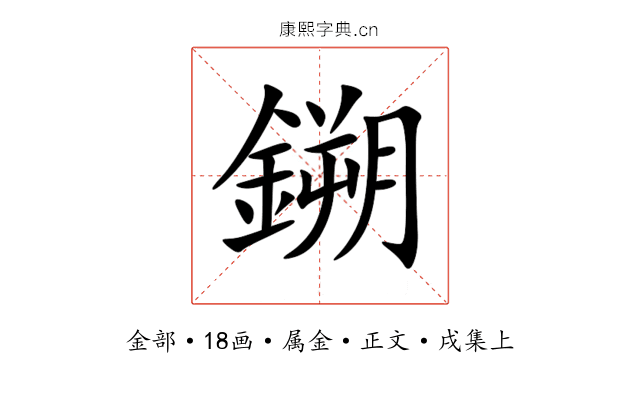 鎙