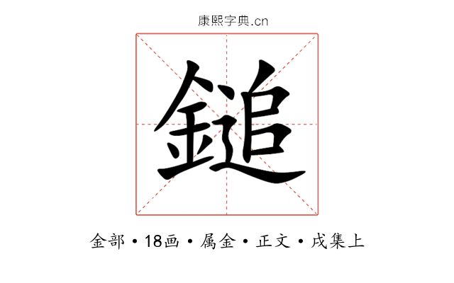 鎚