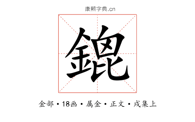 鎞