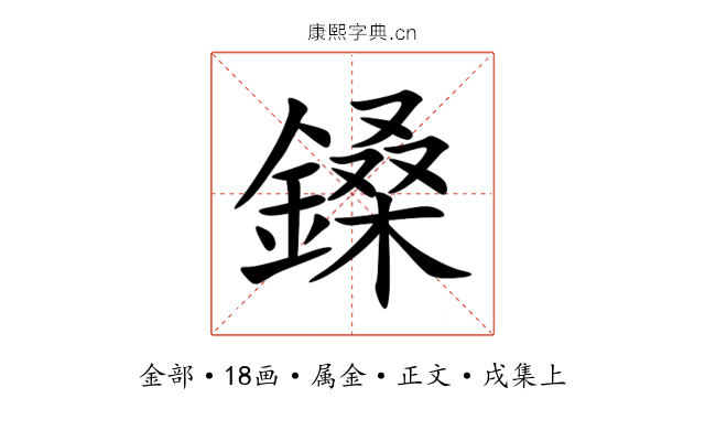 鎟