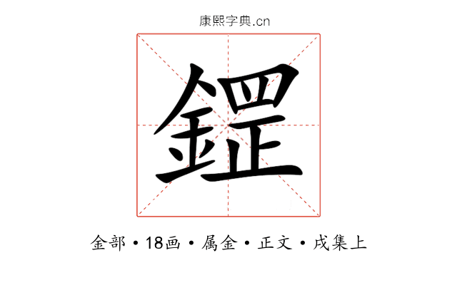 鎠