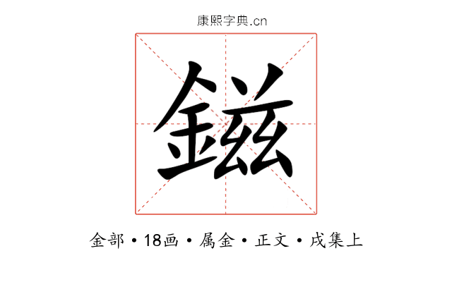 鎡