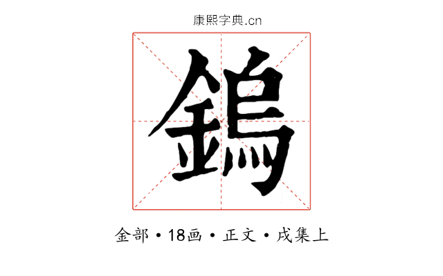 鎢