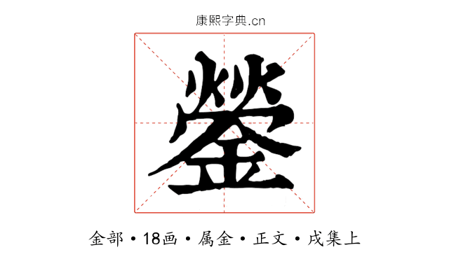 鎣