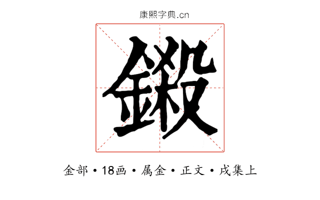 鎩