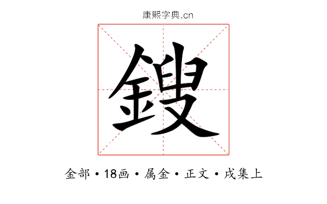 鎪