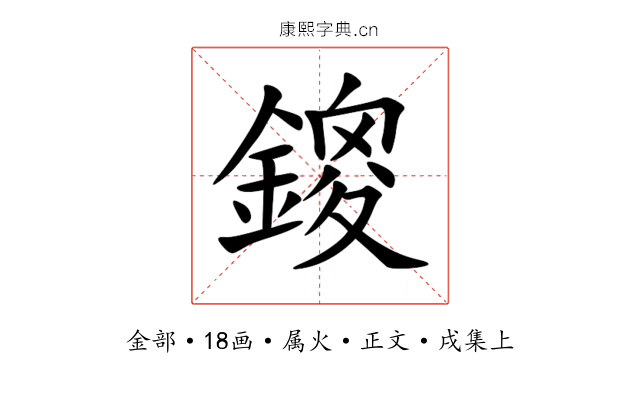 鎫