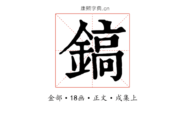 鎬