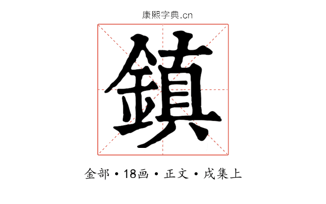 鎮