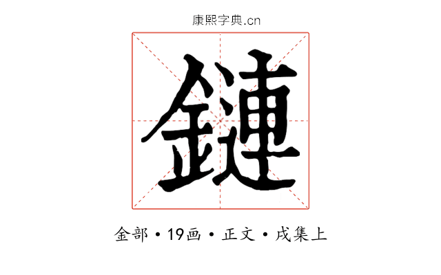 鏈