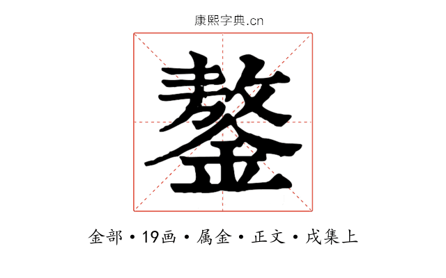 鏊