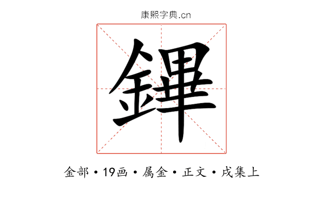鏎