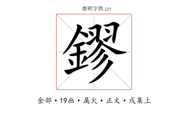鏐