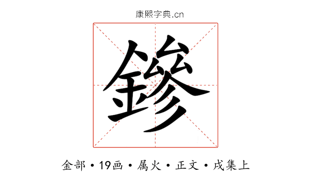 鏒