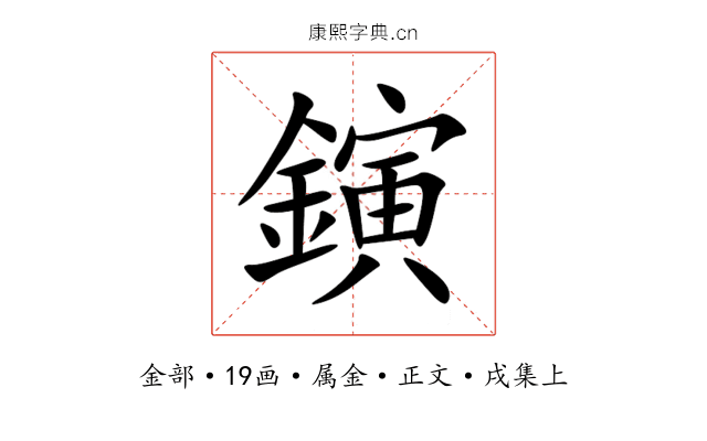 鏔
