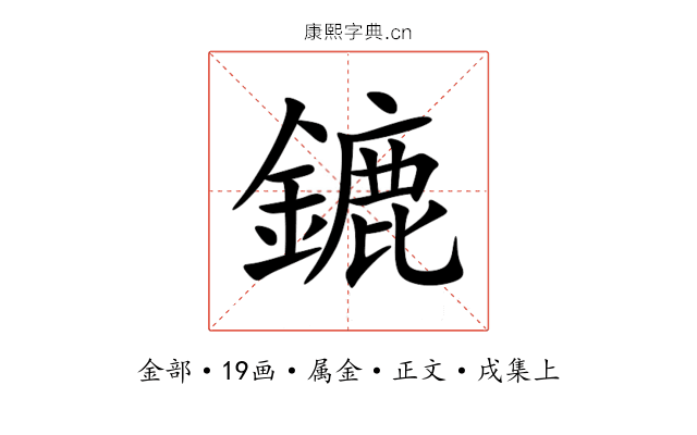 鏕